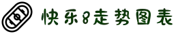 福彩快乐8开奖结果查询-彩经网